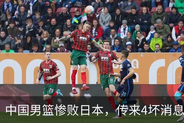 中国男篮惨败日本，传来4坏消息1好消息，三分25中7、篮板41比47，郭士强或下课